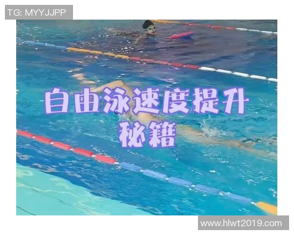 提高游泳速度的关键技巧与训练方法全面解析